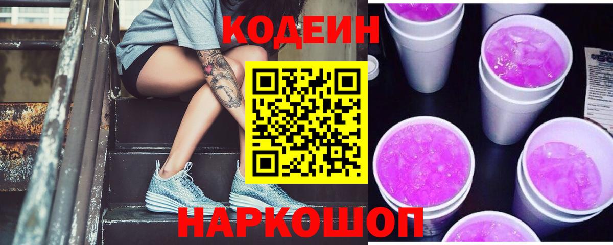 Кыштым  Кодеиновый сироп Lean Purple Drank  Кодеин напиток Lean (лин)  купить  цена  Вход с VPN 